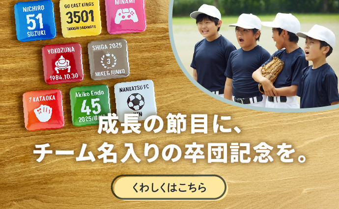 成長の節目に、チーム名入りの卒団記念を